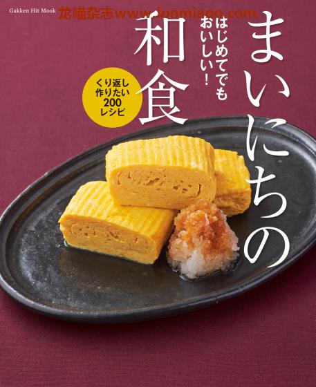 [日本版]Gakken Hit Mook まいにちの和食200レシピ 日式料理专业电子书PDF下载